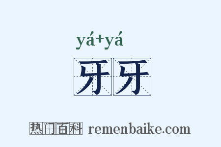 牙牙是什么意思的图片